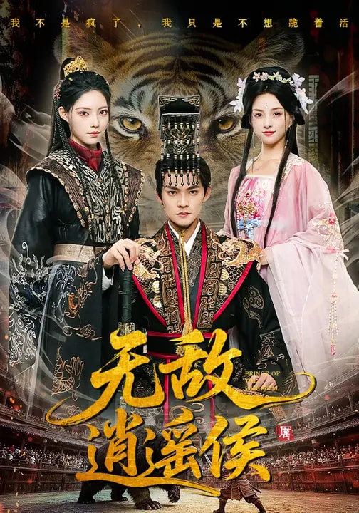 短剧《无敌逍遥侯$杨明/万笙/索菲》全集夸克网盘