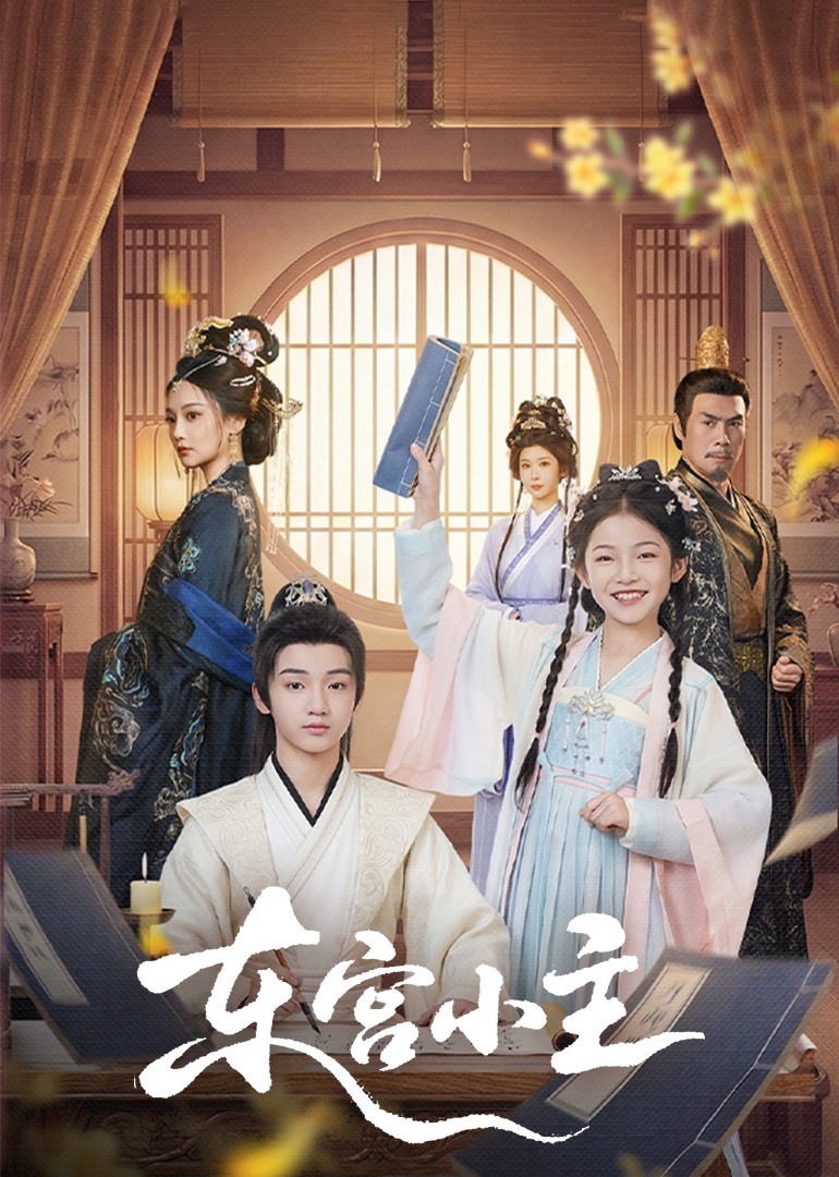 短剧《东G小主$尚璇＆冯欢欢》全集夸克网盘