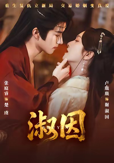 短剧《淑因$张庭睿＆卢鹿鹿》全集夸克网盘