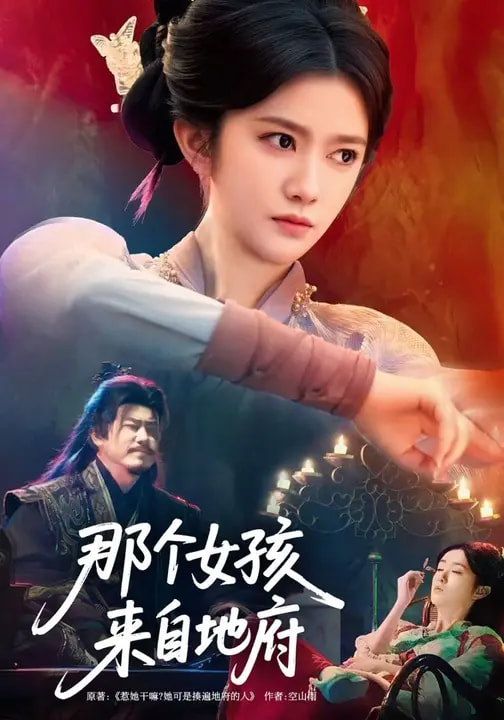 短剧《那个女孩来自地府$吴翎薇/罗马》全集夸克网盘