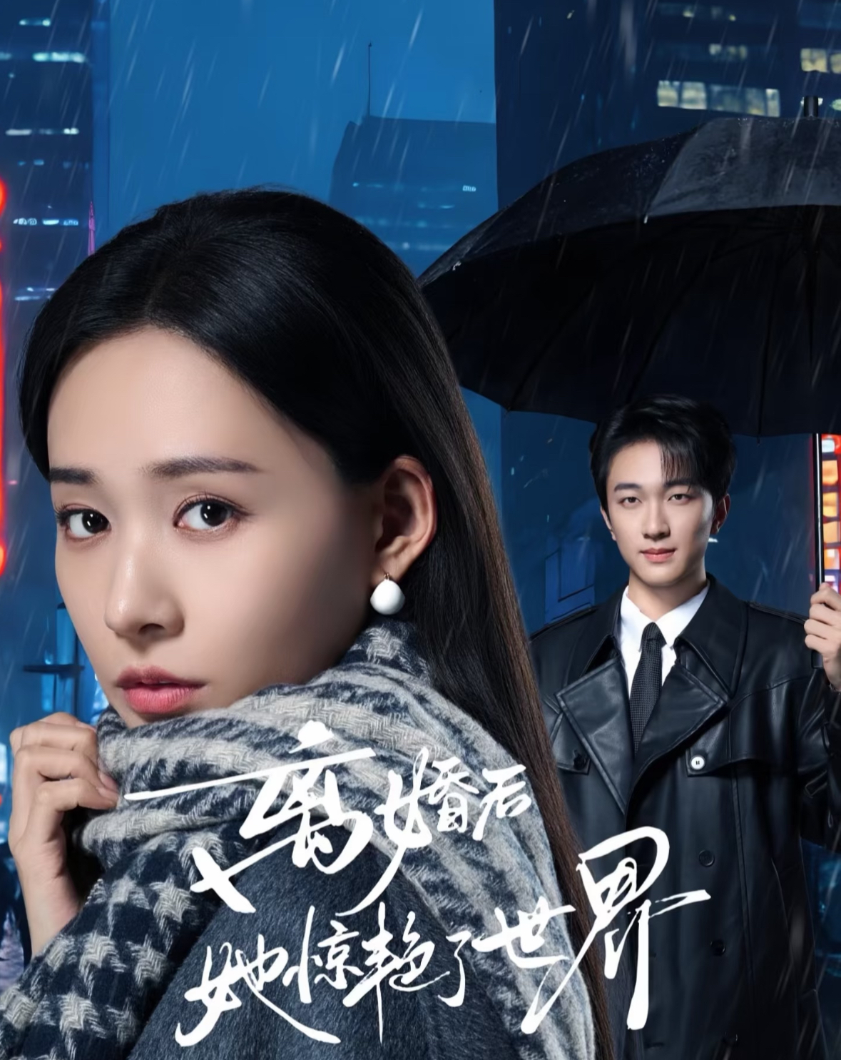 短剧《离婚后她惊艳了世界$项宇航＆何适》全集夸克网盘